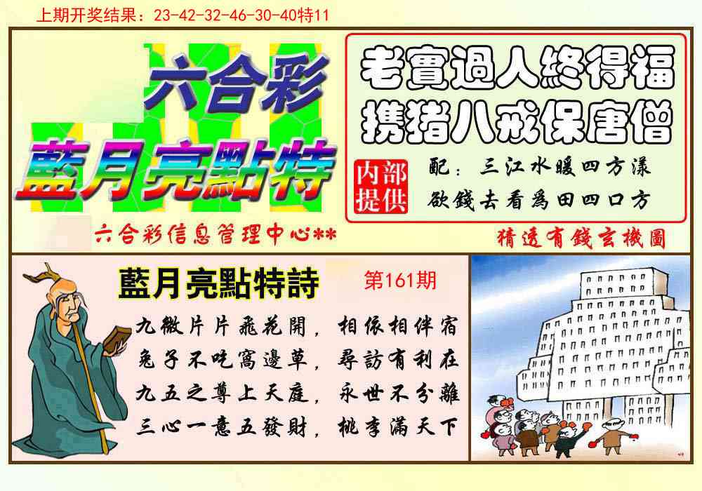 161期蓝月亮点特码[图]