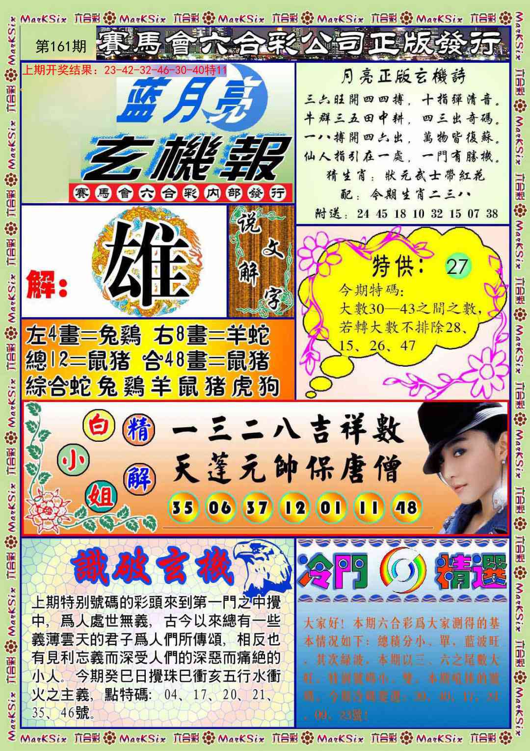 161期蓝月亮玄机报[图]