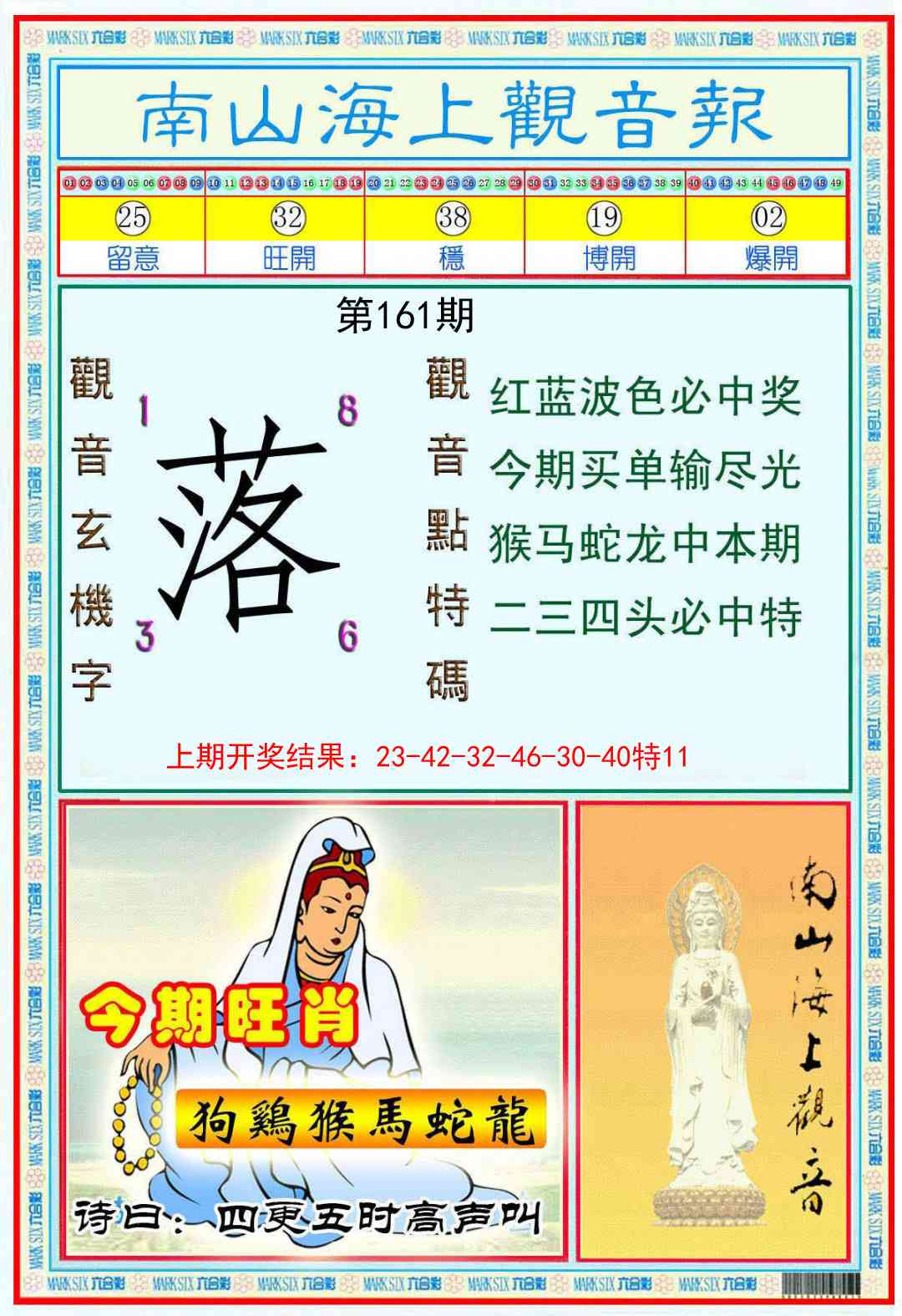 161期南海观音彩报[图]