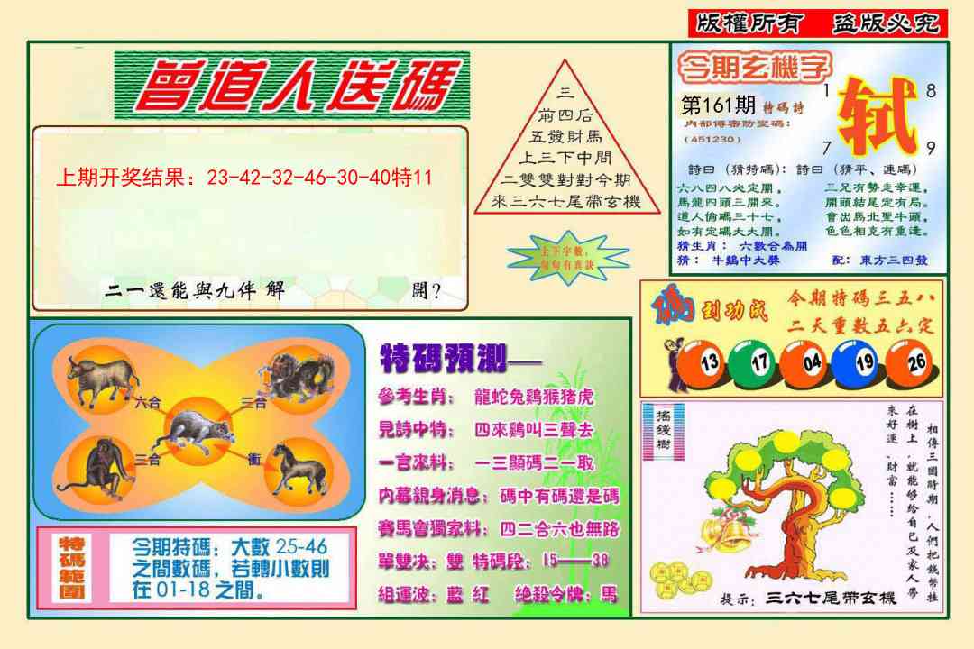 161期曾道人送特码[图]