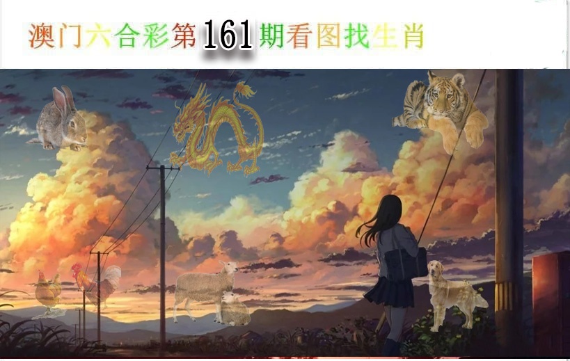 161期看图找生肖[图]
