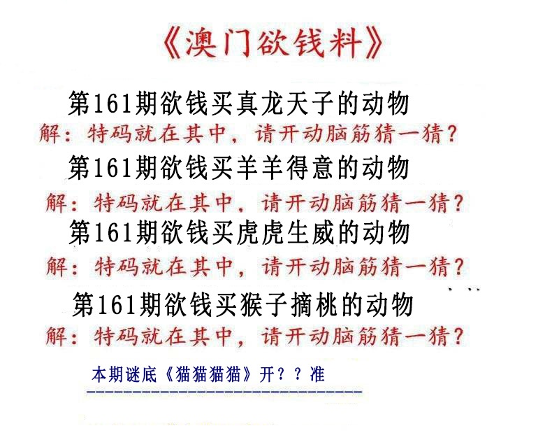 161期澳门欲钱料[图]