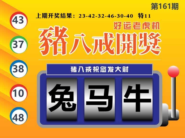 161期猪八戒开奖A[图]