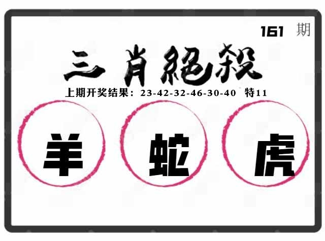 161期三肖绝杀[图]
