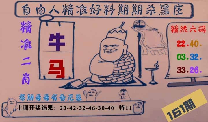 161期自由人二肖六码[图]