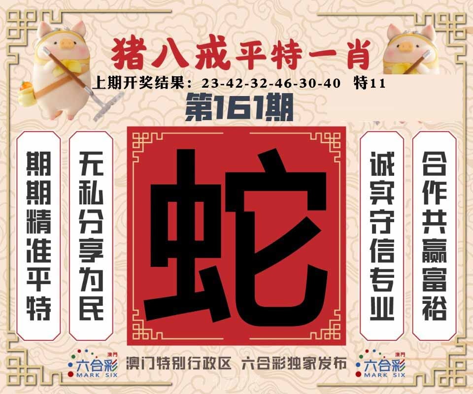 161期猪八戒平特一肖[图]