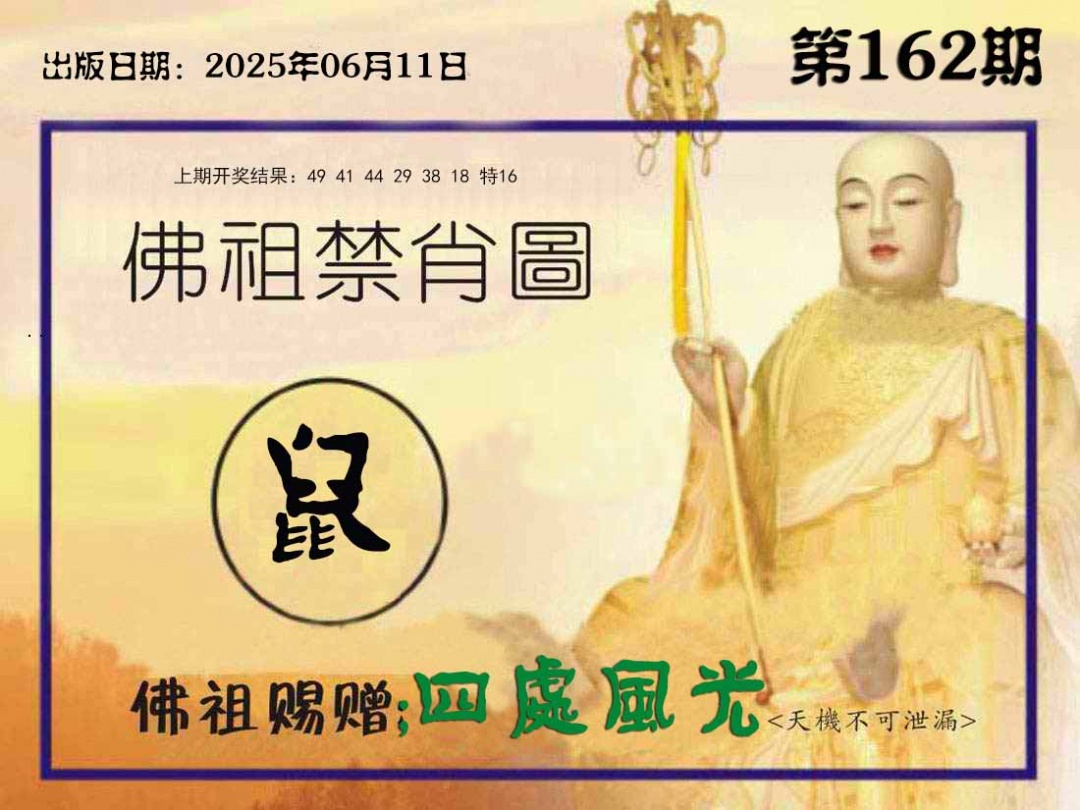 162期佛祖禁肖图[图]