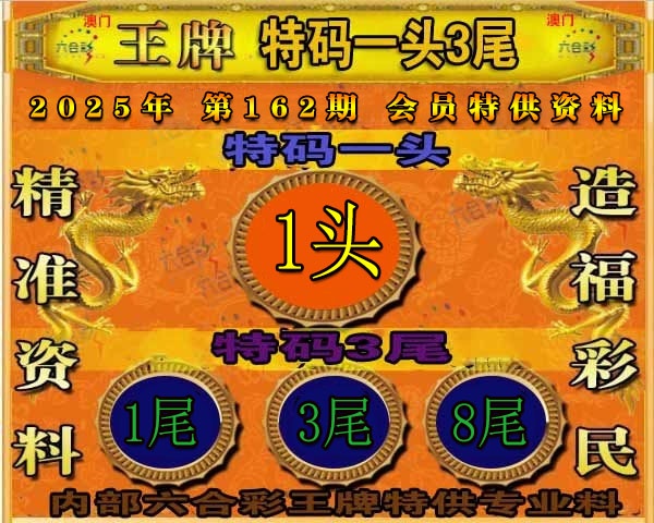 162期王牌特供[图]