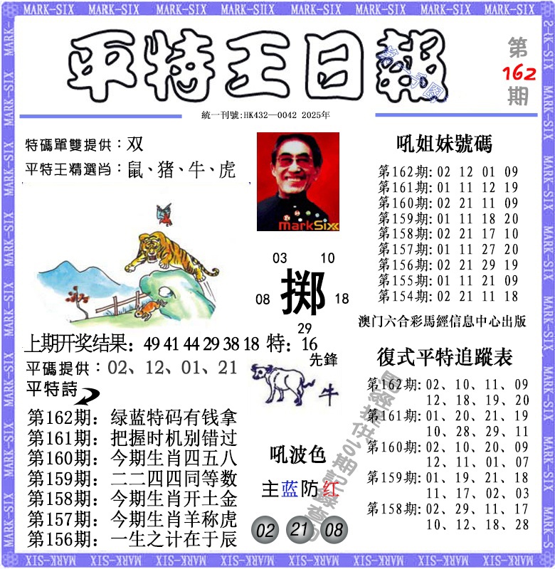 162期平特王日报[图]