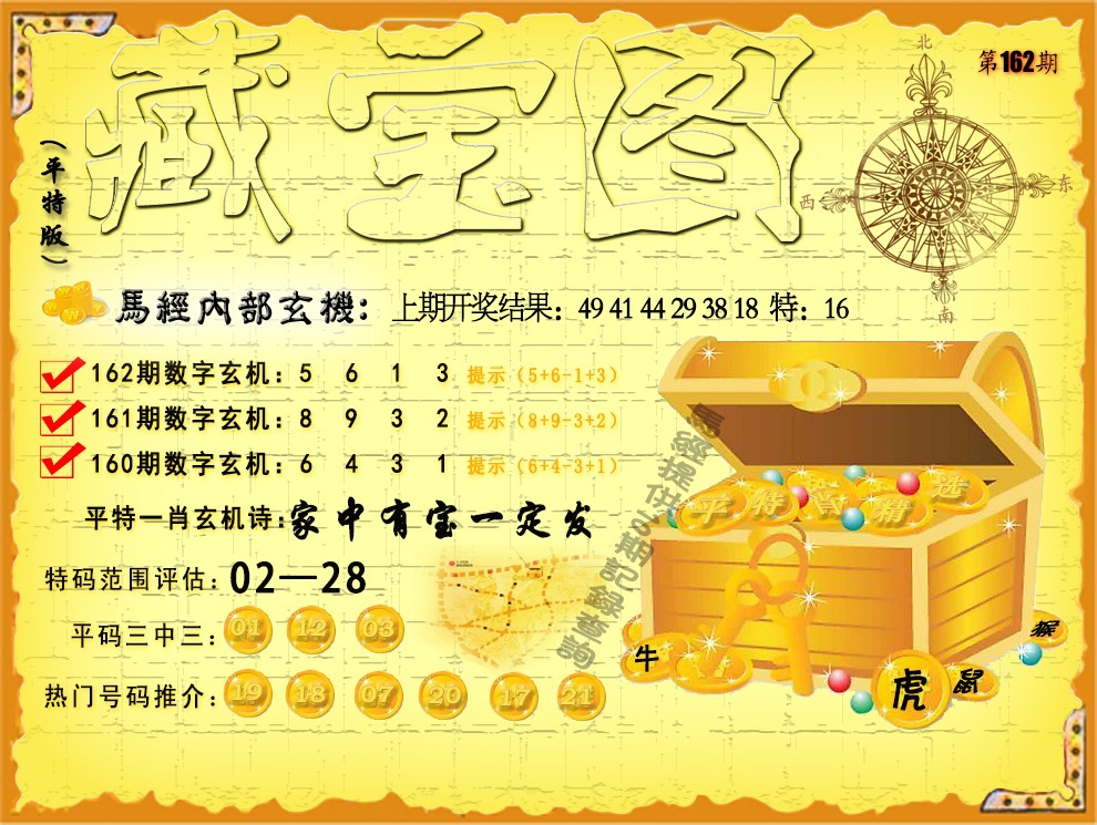 162期平特藏宝图[图]