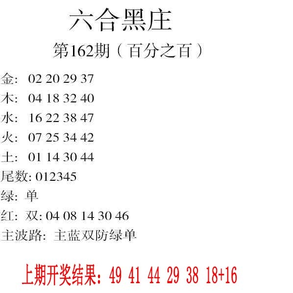 162期六合黑庄[图]