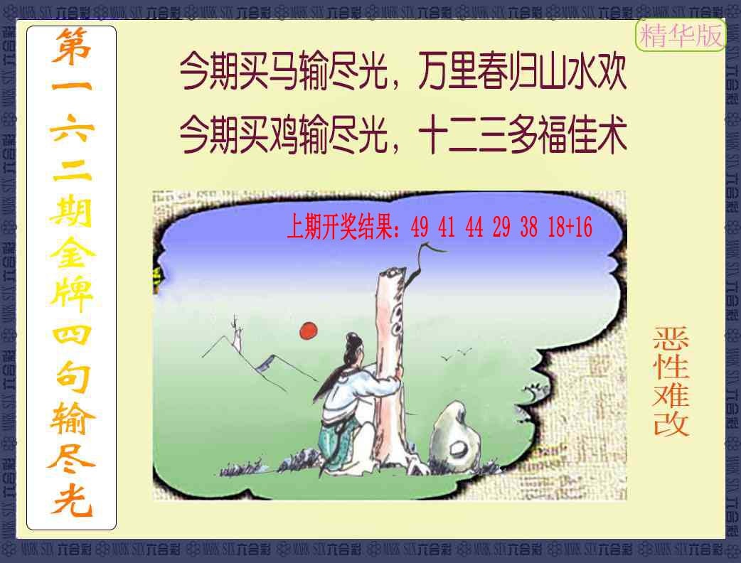 162期金牌四句输尽光[图]