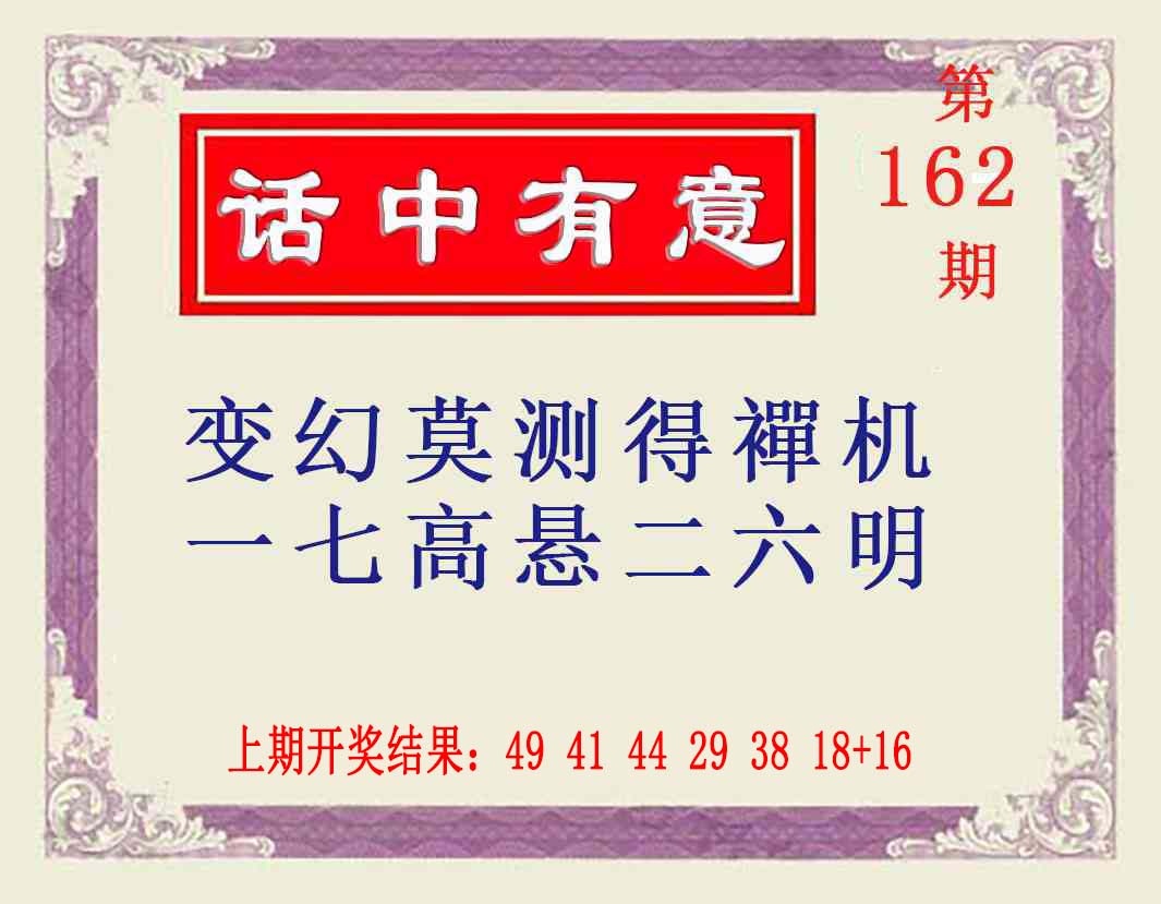 162期话中有意[图]