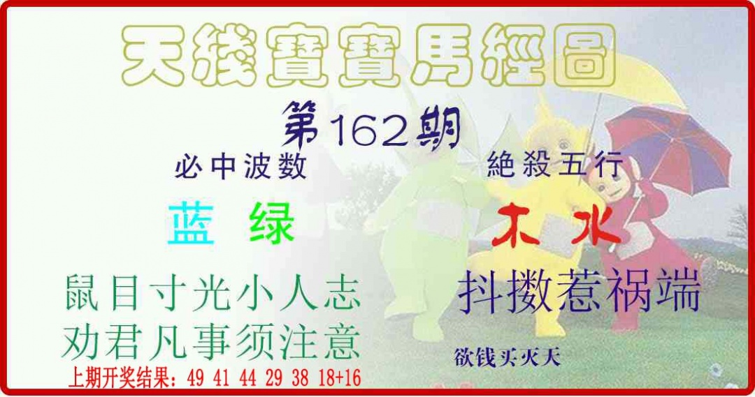 162期天线宝宝马经图[图]