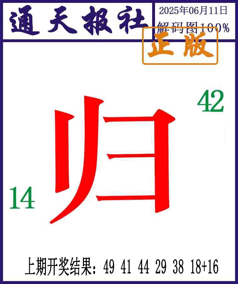 162期通天报解码图[图]