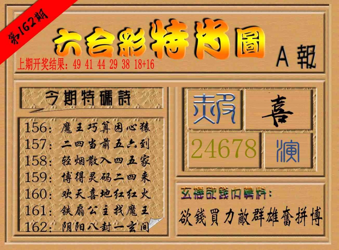 162期六合彩特肖图a[图]