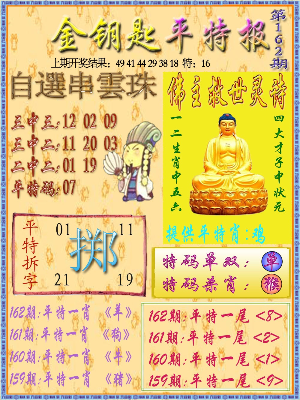 162期金钥匙平特报[图]