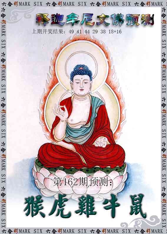 162期释迦牟尼文佛预测[图]