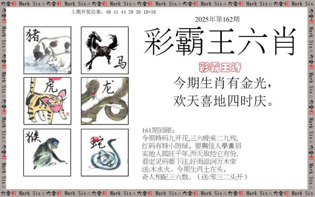 162期彩霸王六肖[图]