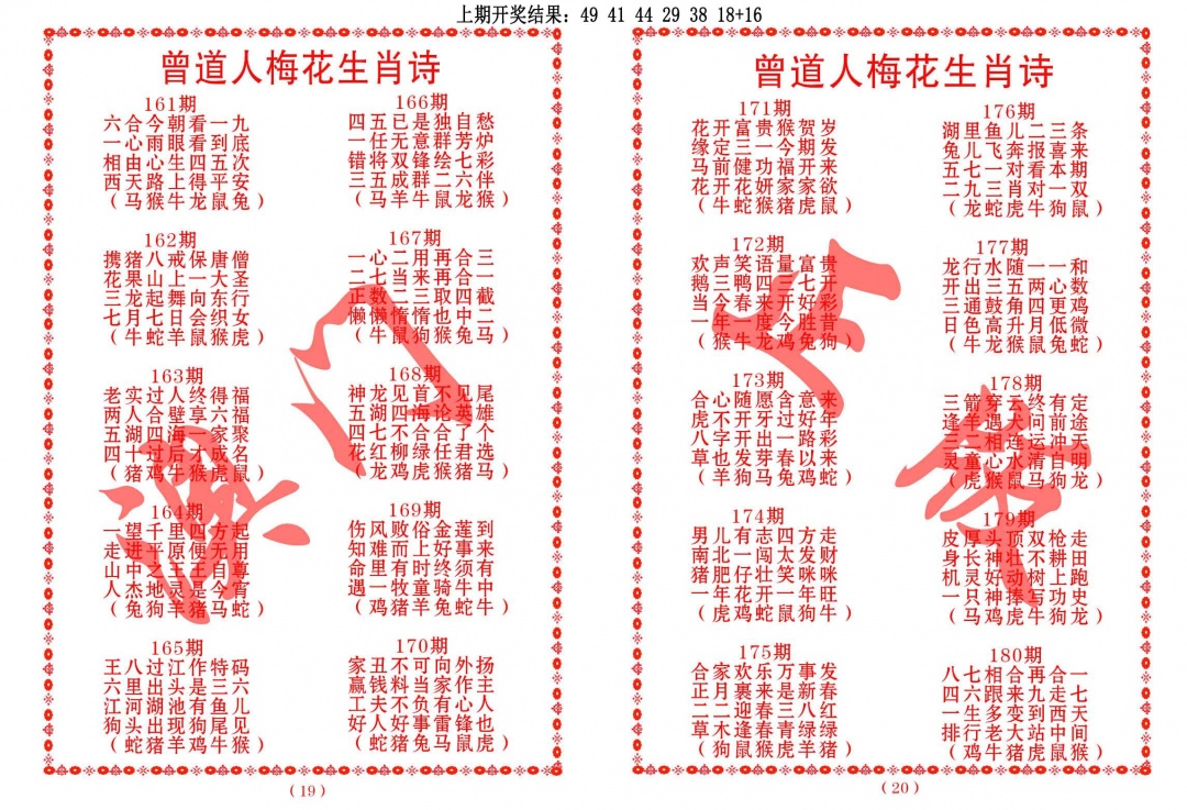 162期曾道人梅花生肖诗[图]