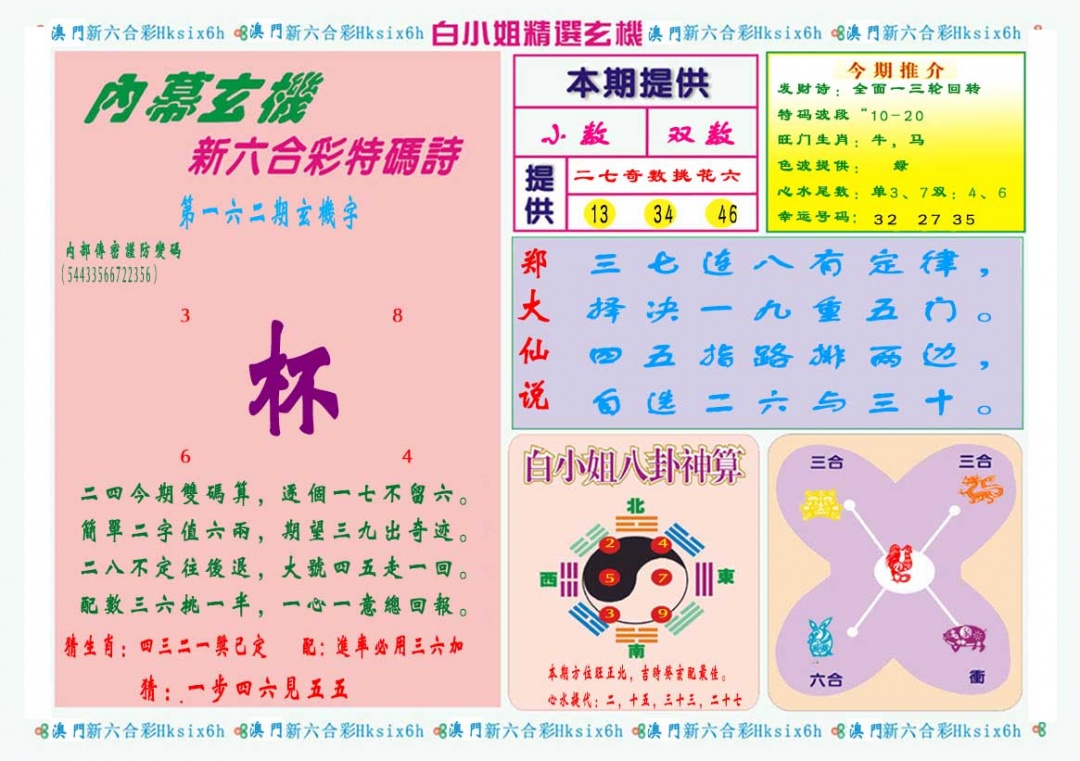 162期白小姐精选玄机B[图]