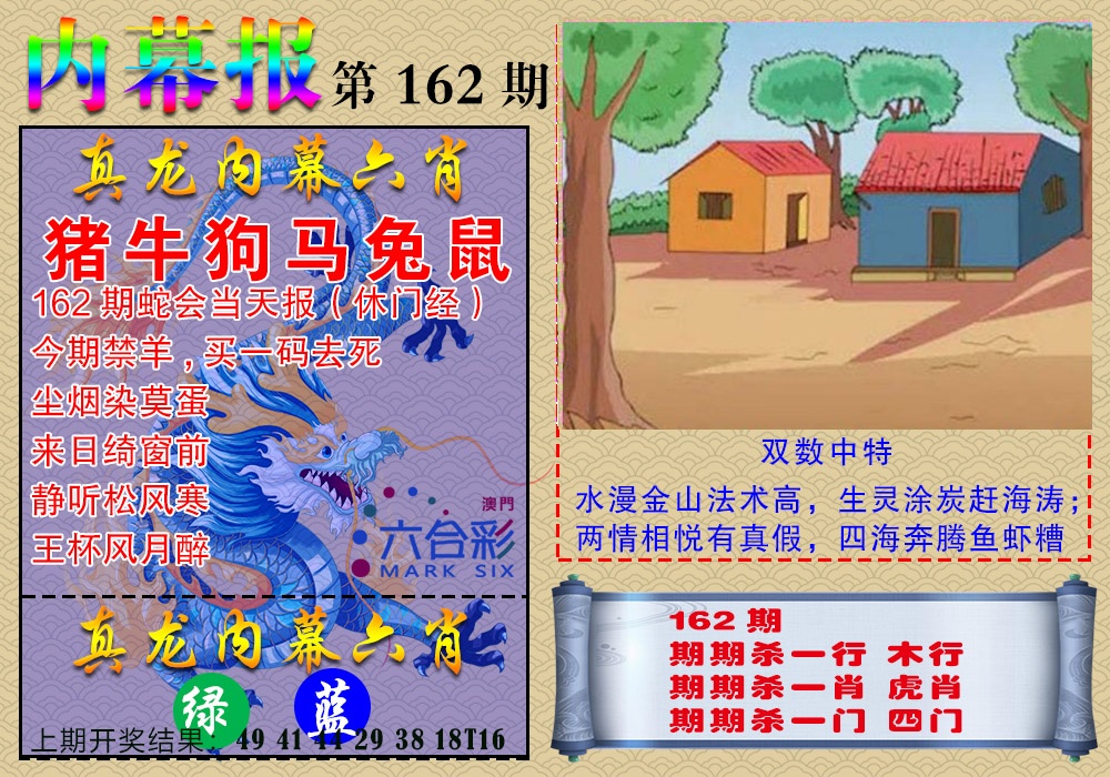 162期真龙内幕报[图]