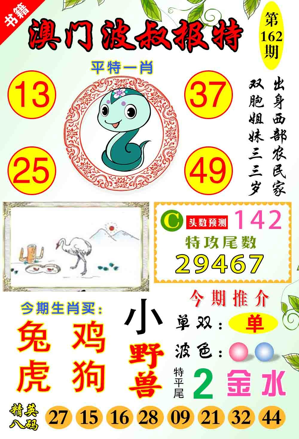 162期澳门波叔报特[图]