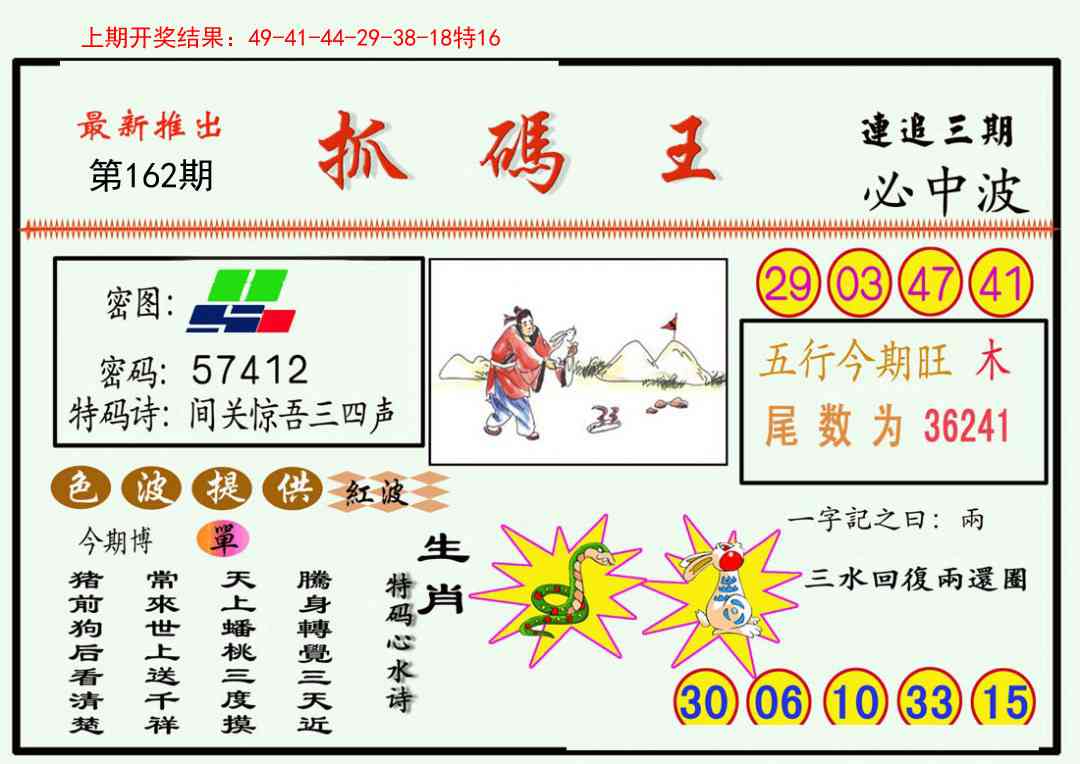 162期抓码王[图]