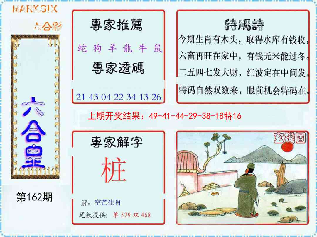 162期六合皇[图]