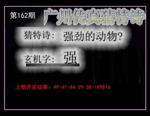 162期广州传真猜特诗[图]