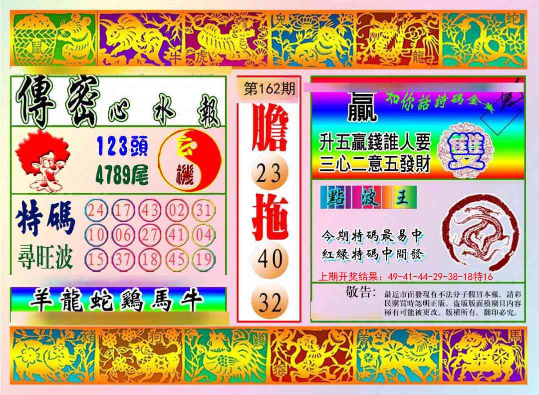 162期传密心水报[图]
