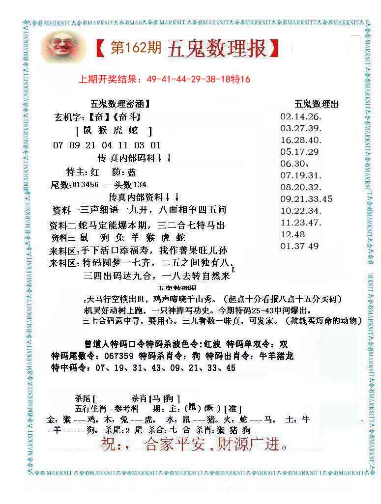 162期五鬼数理报[图]