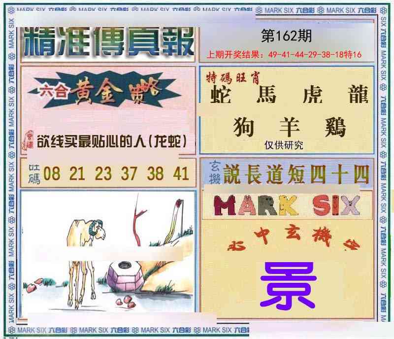 162期精准<傳真報>[图]