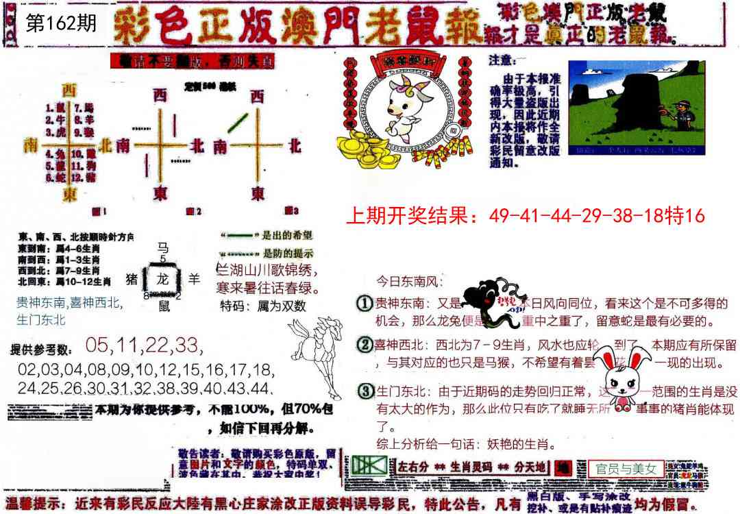 162期彩色正版澳门老鼠报[图]