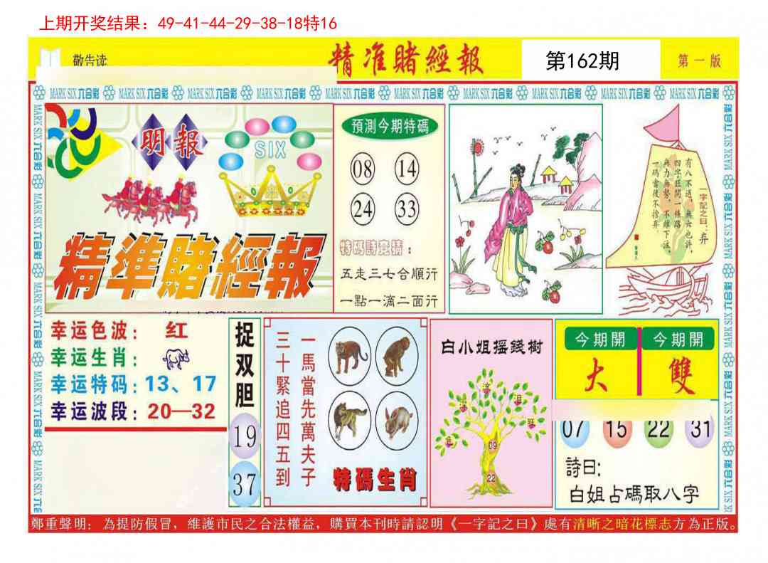 162期精准赌经报A[图]