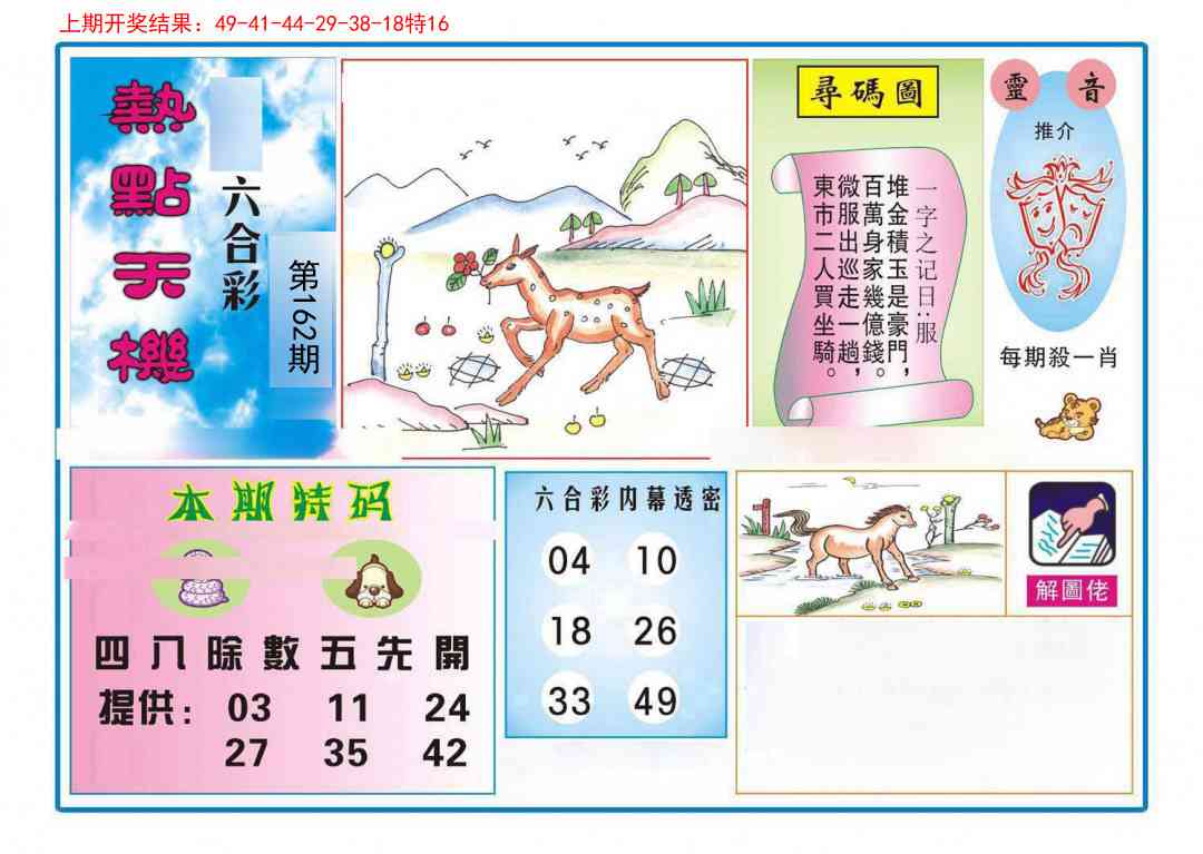 162期热点天机[图]