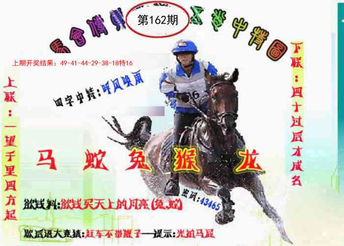 162期马会传真-五肖料[图]