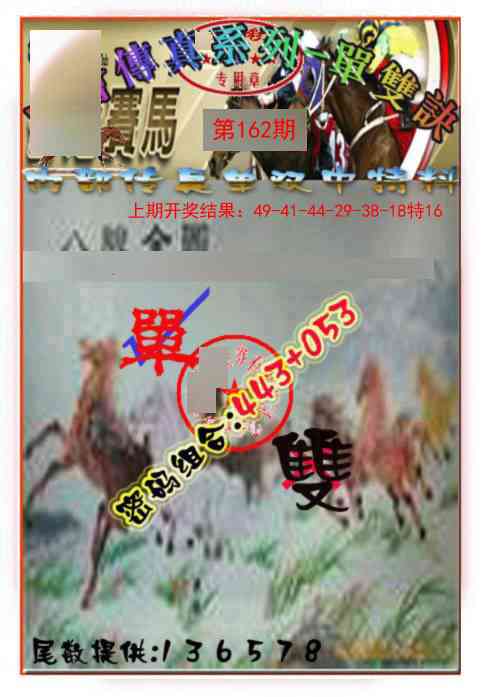 162期马会传真-单双诀[图]