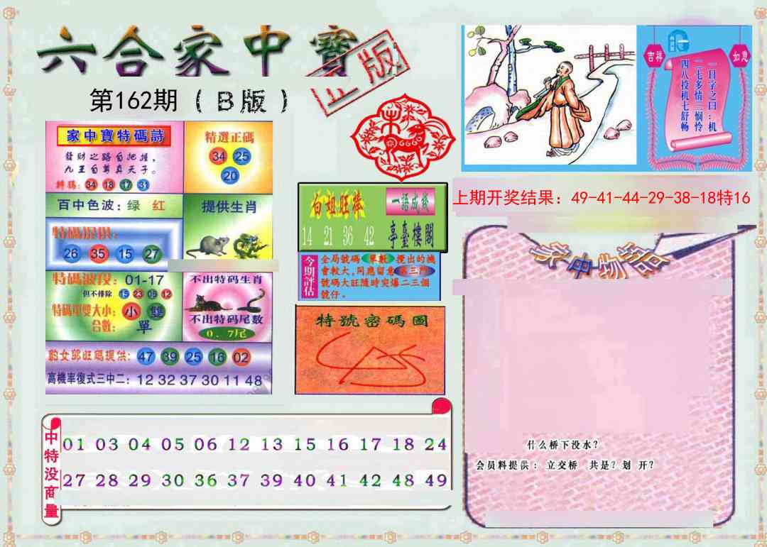 162期六合家中宝B[图]