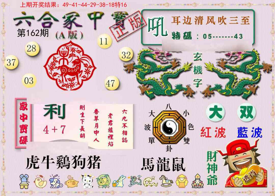162期六合家中宝A[图]