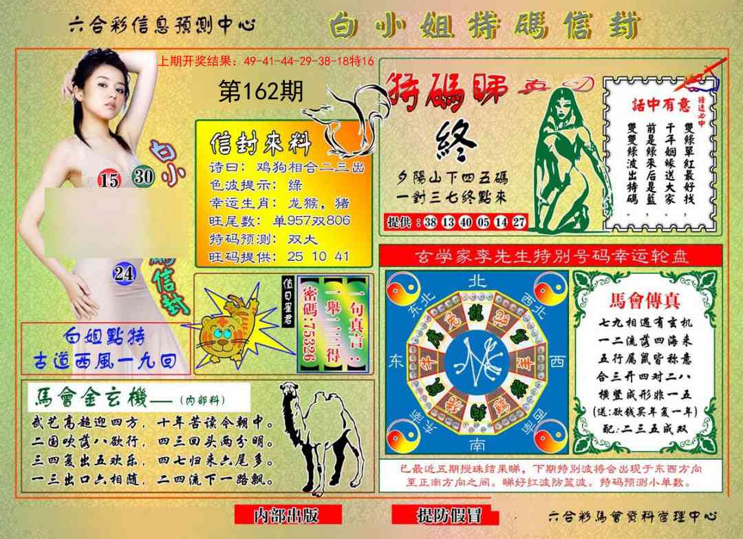 162期白小姐特码信封[图]