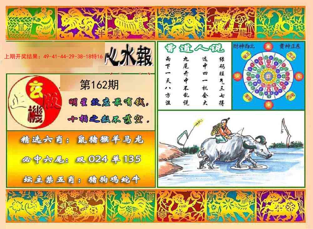 162期九龙心水报[图]