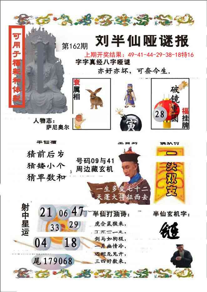 162期刘半仙哑谜报[图]