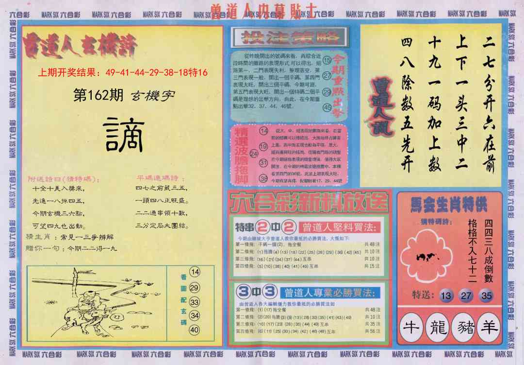 162期曾道人内幕贴士B[图]