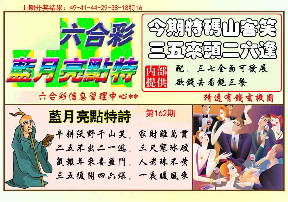 162期蓝月亮点特码[图]