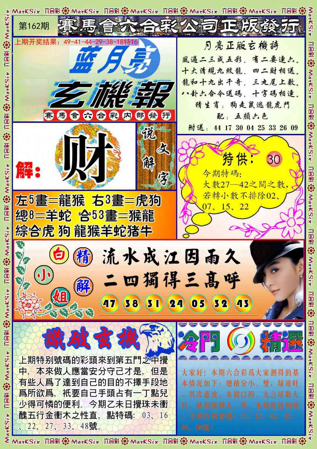 162期蓝月亮玄机报[图]
