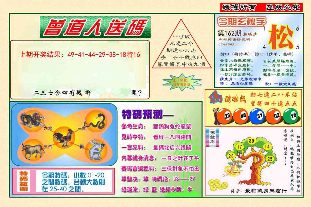 162期曾道人送特码[图]