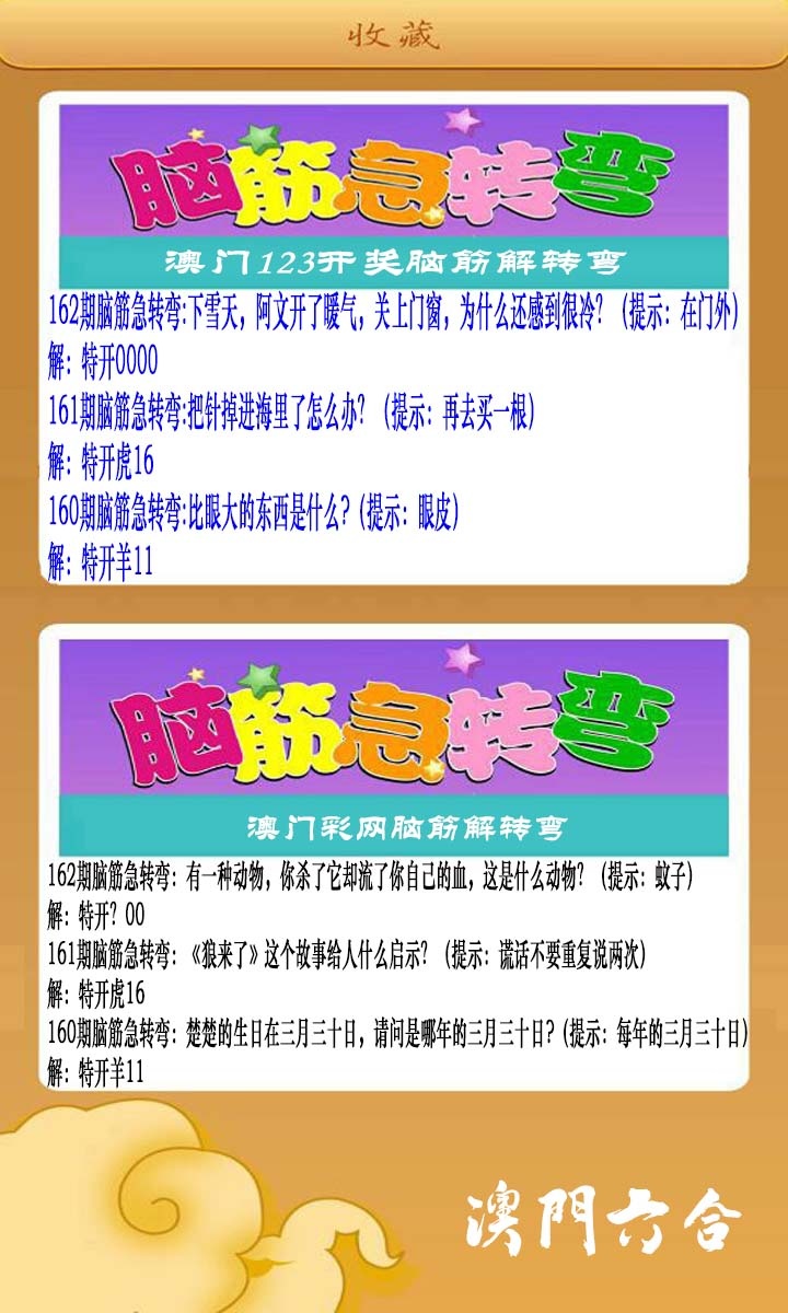 162期澳门脑筋急转弯[图]