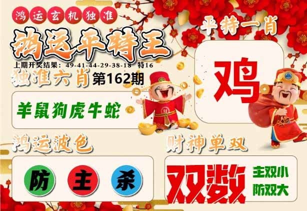 162期鸿运平特王[图]