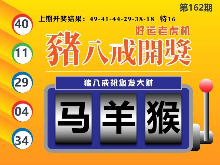 162期猪八戒开奖A[图]